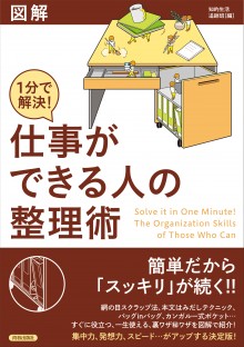 図解 1分で解決！仕事ができる人の整理術