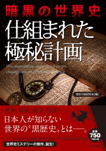 暗黒の世界史 仕組まれた極秘計画