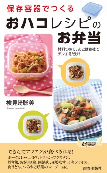 保存容器でつくる「おハコ」レシピのお弁当