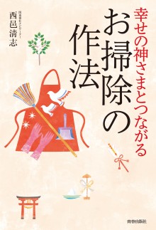 幸せの神さまとつながるお掃除の作法