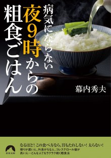 病気にならない夜9時からの粗食ごはん