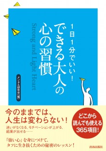 1日１分でいい！ できる大人の心の習慣