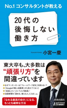 No.1コンサルタントが教える 20代の後悔しない働き方