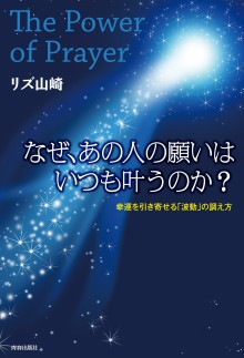 なぜ、あの人の願いはいつも叶うのか？