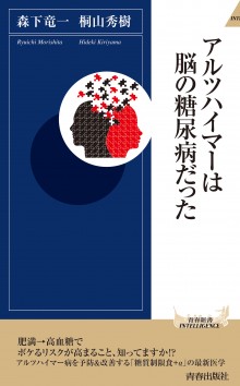 アルツハイマーは脳の糖尿病だった