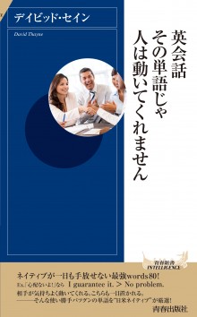 英会話 その単語じゃ人は動いてくれません