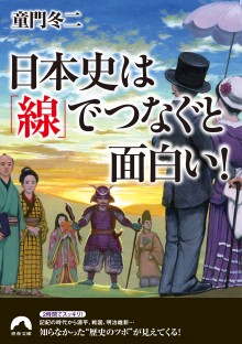 日本史は「線」でつなぐと面白い！