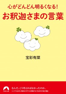 心がどんどん明るくなる！お釈迦さまの言葉