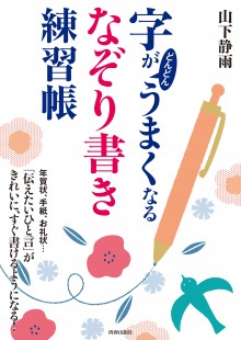 字がどんどんうまくなる「なぞり書き」練習帳