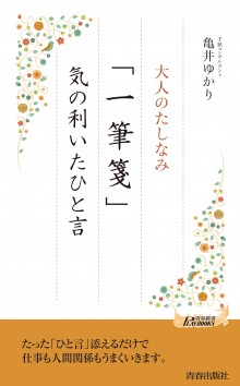 「一筆箋」気の利いたひと言