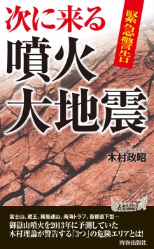 緊急警告　次に来る噴火・大地震