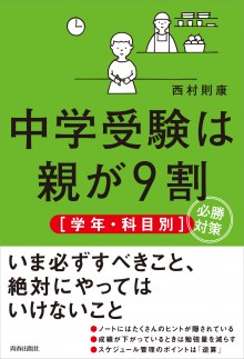 中学受験は親が9割［学年・科目別］必勝対策