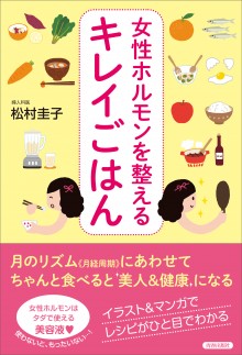 女性ホルモンを整えるキレイごはん