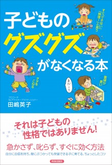 子どものグズグズがなくなる本