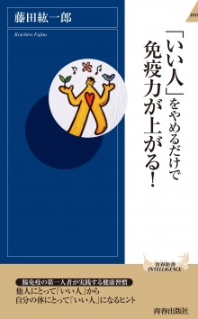 「いい人」をやめるだけで免疫力が上がる！