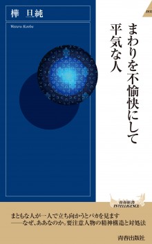 まわりを不愉快にして平気な人