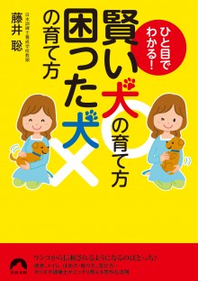 賢い犬の育て方　困った犬の育て方