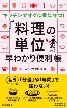 「料理の単位」早わかり便利帳