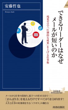 できるリーダーはなぜメールが短いのか