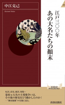 江戸三〇〇年 あの大名たちの顚末