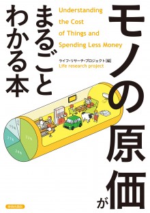 「モノの原価」がまるごとわかる本