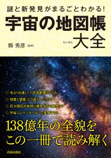 謎と新発見がまるごとわかる！宇宙の地図帳大全