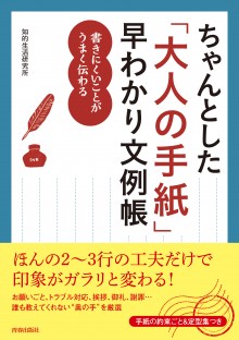 ちゃんとした「大人の手紙」早わかり文例帳