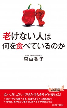 老けない人は何を食べているのか