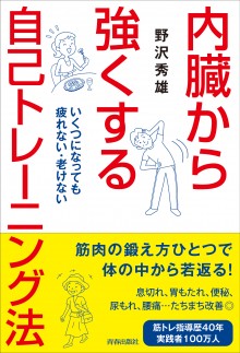 内臓から強くする自己トレーニング法