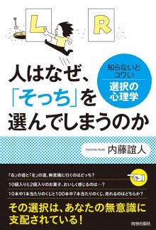 人はなぜ、「そっち」を選んでしまうのか