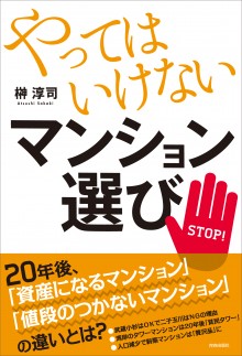 やってはいけないマンション選び