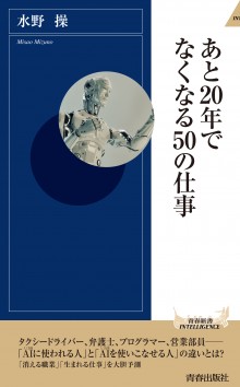 あと20年でなくなる50の仕事