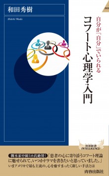 コフート心理学入門