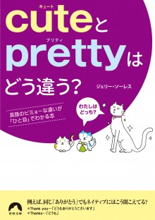 cuteとprettyはどう違う？