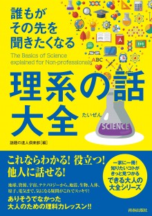 誰もがその先を聞きたくなる理系の話大全