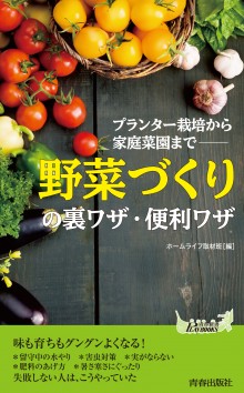 「野菜づくり」の裏ワザ・便利ワザ