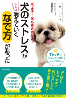 犬のストレスがスーッと消えていく「なで方」があった