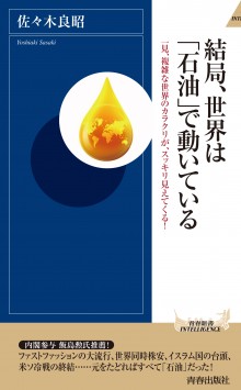 結局、世界は「石油」で動いている