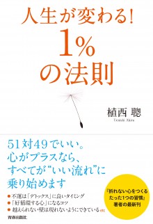 人生が変わる！１％の法則