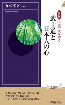 図説 実話で読み解く！武士道と日本人の心