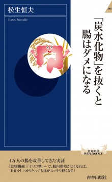 「炭水化物」を抜くと腸はダメになる