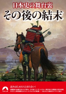 日本史の舞台裏　その後の結末