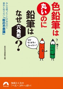 色鉛筆は丸いのに鉛筆はなぜ六角形？