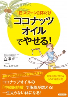 １日スプーン２杯だけ　ココナッツオイルでやせる！