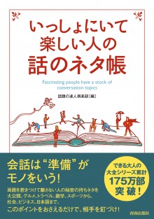 いっしょにいて楽しい人の話のネタ帳