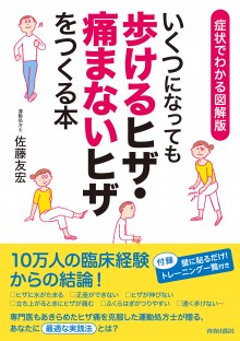 いくつになっても「歩けるヒザ・痛まないヒザ」をつくる本