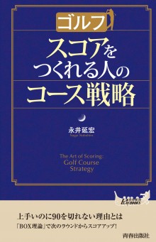 ゴルフ スコアをつくれる人のコース戦略