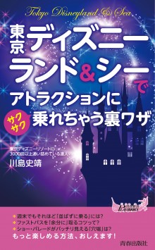 東京ディズニーランド&シーでアトラクションにサクサク乗れちゃう裏ワザ