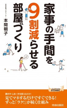 家事の手間を９割減らせる部屋づくり