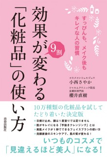 効果が9割変わる「化粧品」の使い方